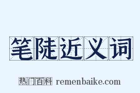 笔陡近义词是什么意思的图片